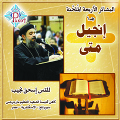 إنجيل متى - الأصحاح الأول
