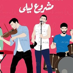 Mashrou' Leila - 3 Minutes  -  مشروع ليلى - ٣ دقائق