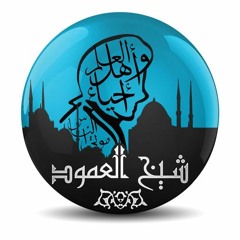 ما لا يسع المسلم جهله [7] الشيخ أنس السلطان - شيخ العمود