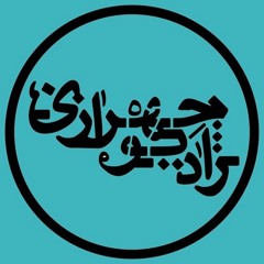 رادیو چهرازی-نوروز