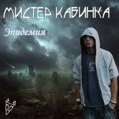 Epidemic   Эпидемия   Мистер Кабинка