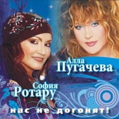 Алла Пугачёва и София Ротару - Нас не догонят