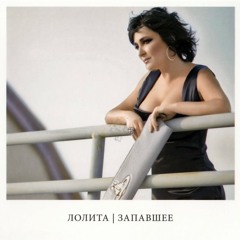 Лолита - Я свободна