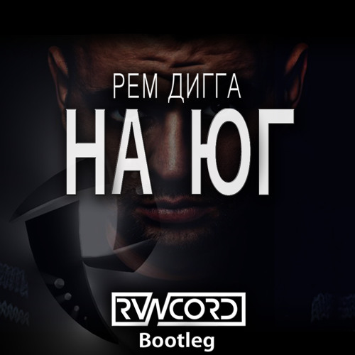 Рем Дигга - На Юг (RVNCORD Bootleg)