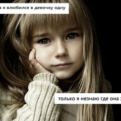 k▲Я†o╟l / Картон мам я влюбился в девочку одну