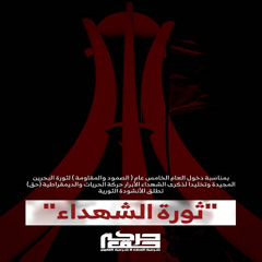 حركة حق | أنشودة ثورة الشهداء