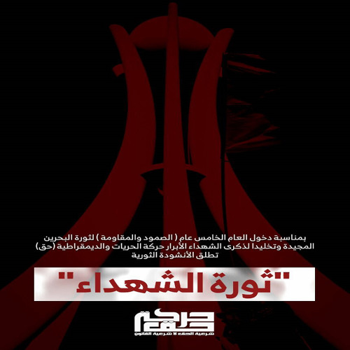 حركة حق | أنشودة ثورة الشهداء