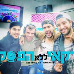 האולטראס - "בוקר טוב" - ברקאי ללא הפסקה