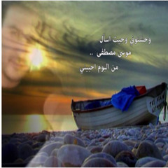 وحشتوني - ألبوم أحبيني | موسى مصطفى