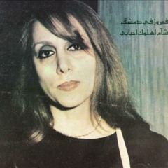 و طرن بي نغمًا يبكي بكل فم