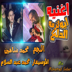 ايه لزمة الدلع