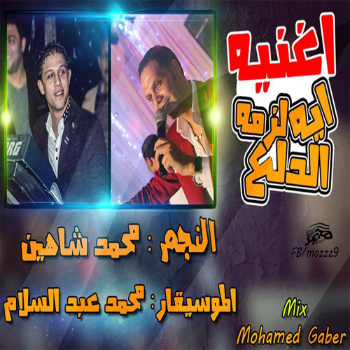 ايه لزمة الدلع
