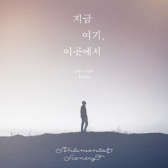 Sentimental Scenery - 지금 여기, 이 곳에서 (Duet with 루시아)