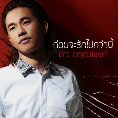 ก่อนจะรักไปกว่านี้ (Ost.เล่ห์รตี) - ดิว อรุณพงศ์