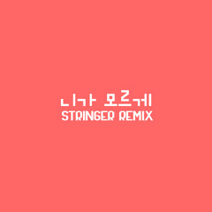 니가 모르게 Stringer Remix