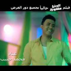 Mohamed Habib -  Sodfa Rbanyمحمد حبيب صدفه ربانى