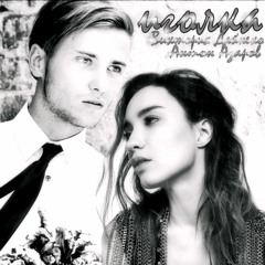 Виктория Дайнеко & Антон Азаров - Иголка
