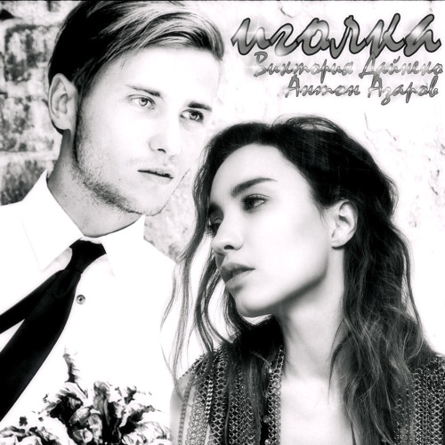 Stream Виктория Дайнеко & Антон Азаров - Иголка by Anton Azarov 