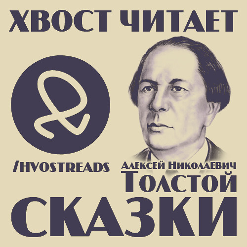 Были толстого слушать. Рассказы Толстого слушать на аудиозапись. Слушать рассказы Толстого.