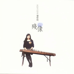 Lullaby Of Birdland(Gayageum Ver.)-정민아(jung mina,Modern Gayageum)