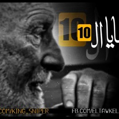 الوصايه العشره