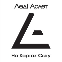 Леді Арлет - На Картах Світу