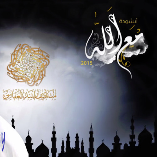 #مشاري راشد العفاسي مع الله 2015