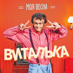 Виталька - Моя весна (NEW 2015)
