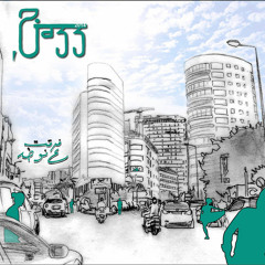 Ma Fik - ما فيك