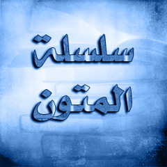 نظم سلم الوصول إلى علم الأصول في توحيد الله وآتباع الرسول