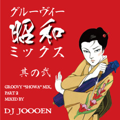 【和モノDJ Mix】グルーヴィー昭和ミックス 其の弐 GROOVY “SHOWA” MIX, PT. 2: Japanese Rare-Groove【60-70's 昭和歌謡ノンストップ・メドレー】