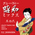 Artwork for 【和モノDJ Mix】グルーヴィー昭和ミックス 其の弐 GROOVY “SHOWA” MIX, PT. 2: Japanese Rare-Groove【60-70's 昭和歌謡ノンストップ・メドレー】