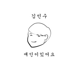 애인이있어요 - 김민수