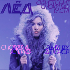 Баста, Смоки Мо, Скриптонит - ЛЁД (Screwed & Chopped Remix By Fat Chop)