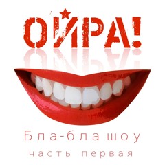 2. Ойра! Feat Юлия Коган - Бла - Бла - Бла