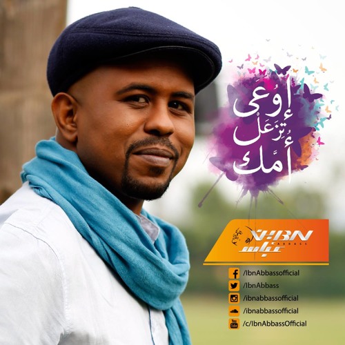 "إوعى تزعل أمك" - ابن عباس Ew3a Tza3al Ommak"- Ibn Abbass"