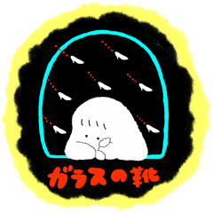 ガラスの靴 La Pantoufle de verre