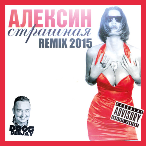 Aleksin - Strashnaya (DOCS DJ REMIX 2015)