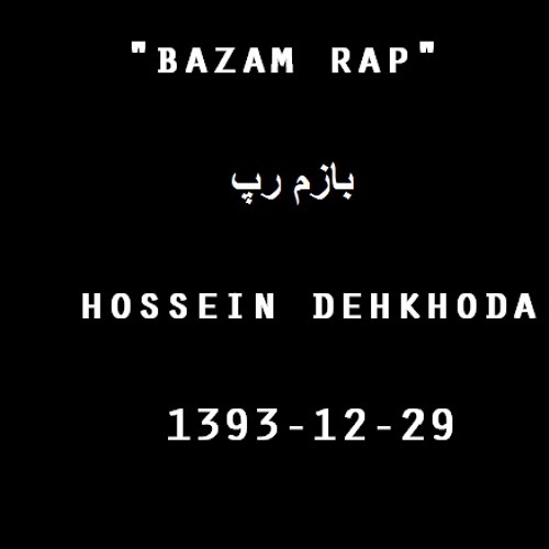پخش و دانلود آهنگ bazam rap - بازم رپ از hossein dehkhoda