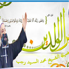 بر الوالدين خطبه للشيخ محمد السيــــــــد رجــــــــــــــب