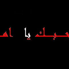 اغنية بحبك ياامي غناء احمد دويدار