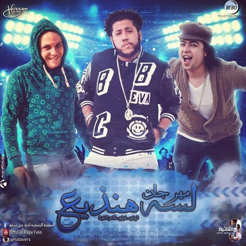 مهرجان لسه هنذيع-الدخلاويه
