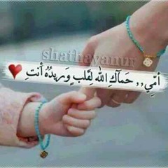 ي امي ي غلى الدنيا- بصوتي