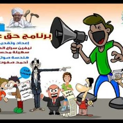 تتر البرنامج الإذاعي على راديو حريتنا بحري "حق عرب"