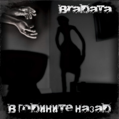 Bradata & Virus Inethic - В Годините Назад (2009)