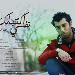عبدالعظيم الذهبي - نفسي اكتبلك | 2015 (النسخة اﻷصلية) حصريا