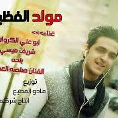 مولد الفظيع غناء تيم مادو الفظيع - توزيع مادو الفظيع انتاج ستديو غنوة