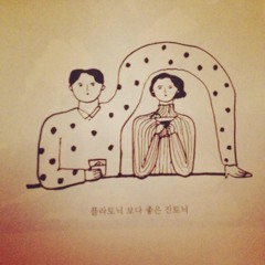 어반스페이스 - 누군가를 만나는게 무섭다