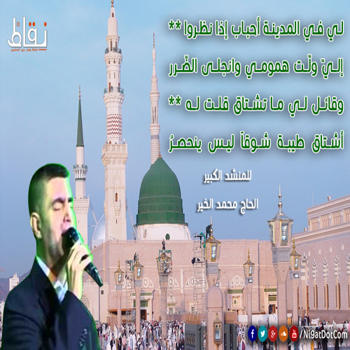 Stream لي في المدينة أحباب ـ المنشد الكبير الحاج محمد الخير By Ni9at Com شبكة ن قاط Listen Online For Free On Soundcloud