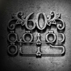 اصاله - ملهمتو الوحيدة